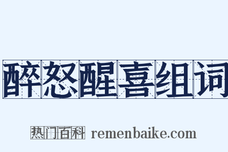 醉怒醒喜组词是什么意思的图片